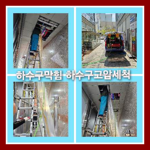 아파트하수도고압세척