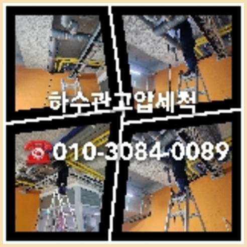 아파트하수구세정추천업체