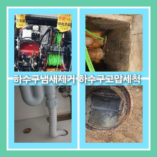 하수도청소