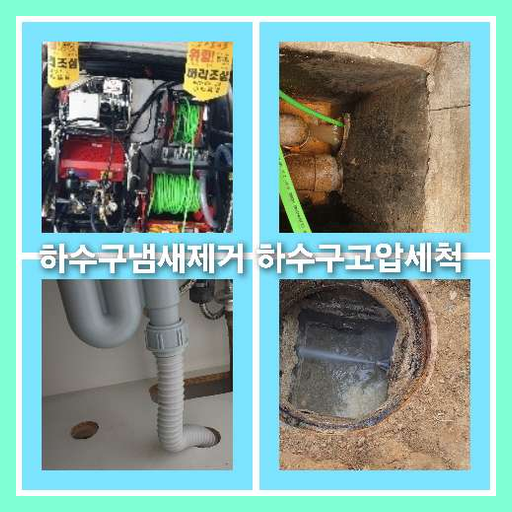 아파트하수구청소후기