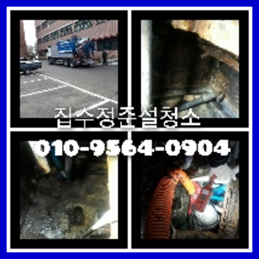 하수구세정저렴한곳