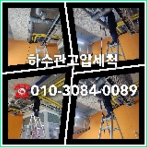 아파트하수구세척잘하는곳
