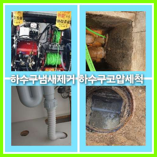 아파트하수구세척전문업체