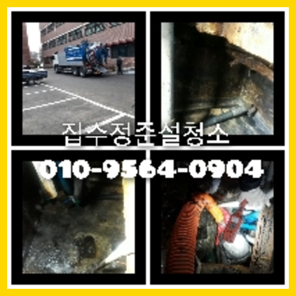 평택 정화조뚫음