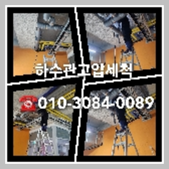 안양 오수관막힘