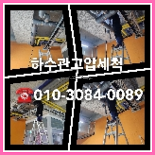 마포구횡주관청소 고압세척