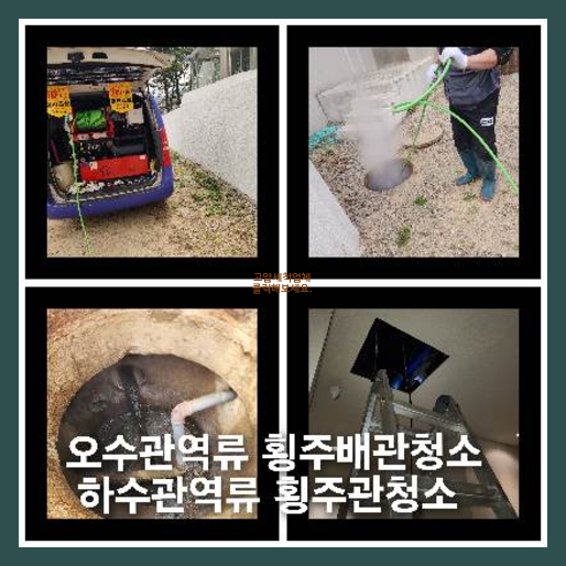 마포구횡주관청소 고압세척
