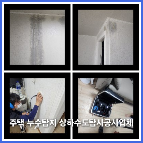 은평구 천정누수 누수탐지공사