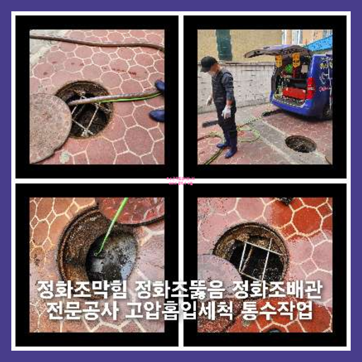 아파트횡주관고압세정전문업체