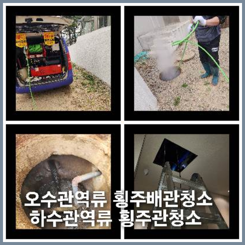 횡주관세척잘하는곳