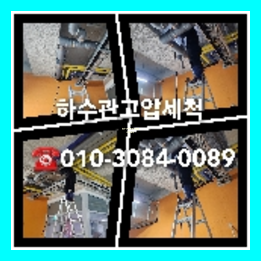 횡주관고압세척전문