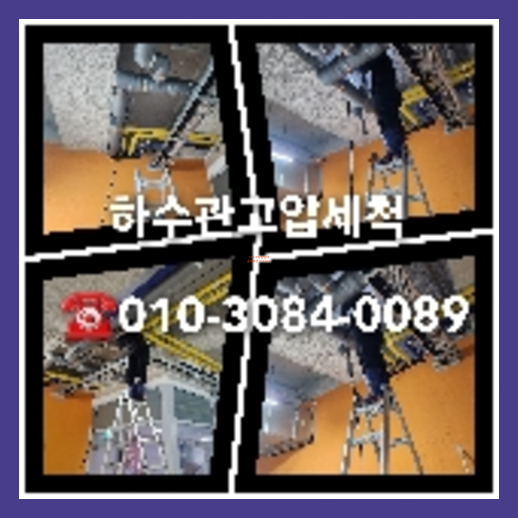 횡주관세척작업