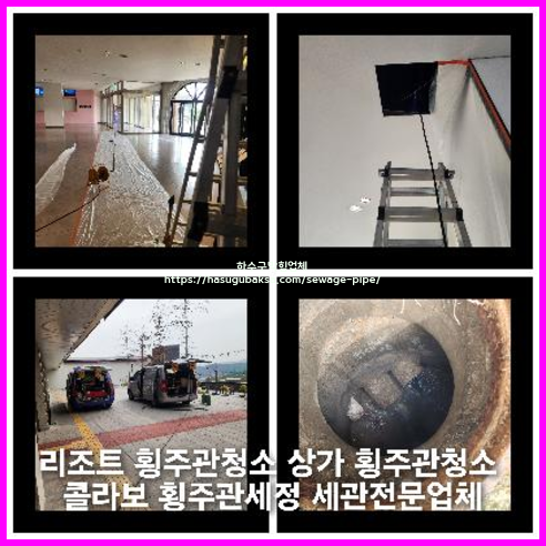 아파트횡주관고압세정추천업체