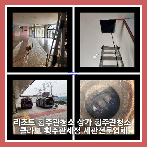 양평 하수관청소 고압세척