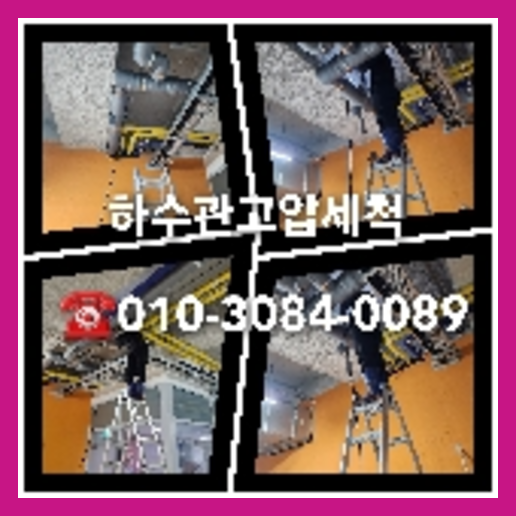 막힌하수구세척