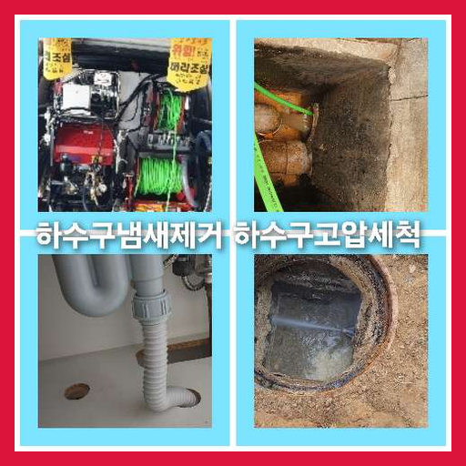 하수구고압세척작업