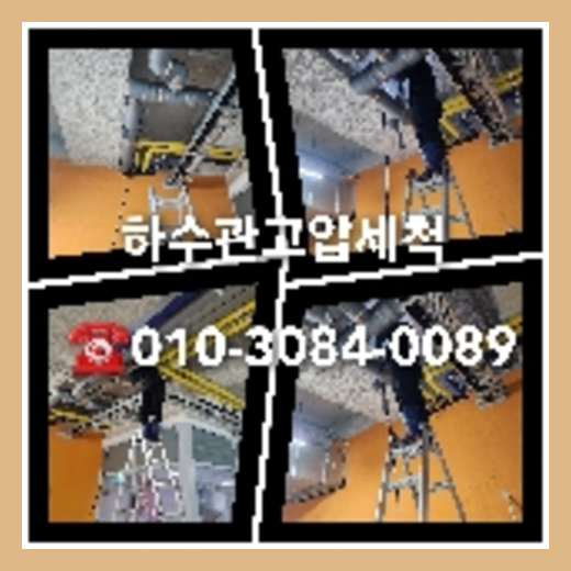 하수구고압세정비용