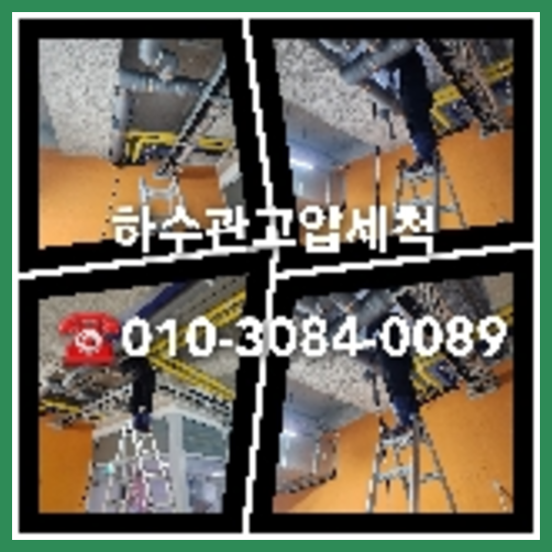 고양시 덕양구 변기배관역류