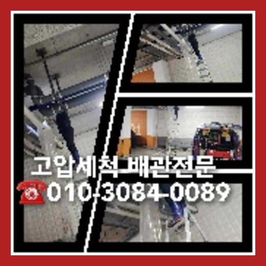 수원시 오수관고압세척