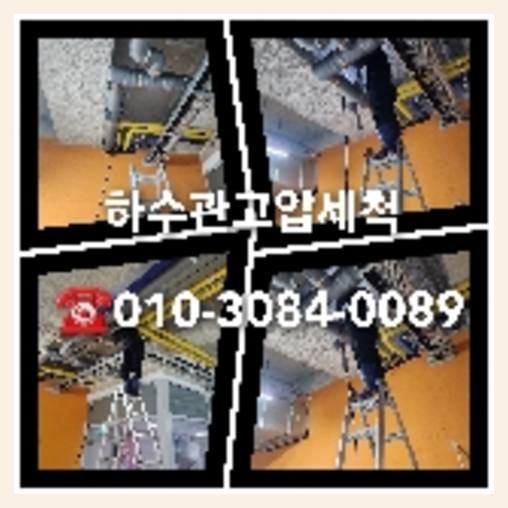 관악구 오수관고압세척