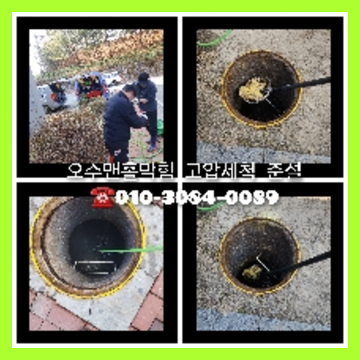 송파구 오수관고압세척