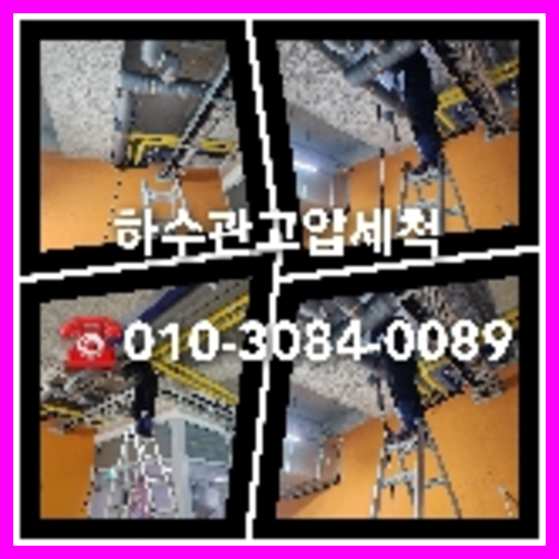 아파트하수구세정전문업체