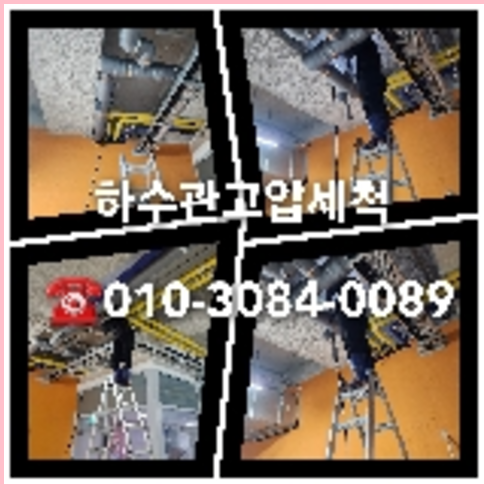 고양시 일산 오수관청소