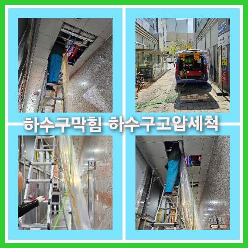 아파트하수구고압세정견적