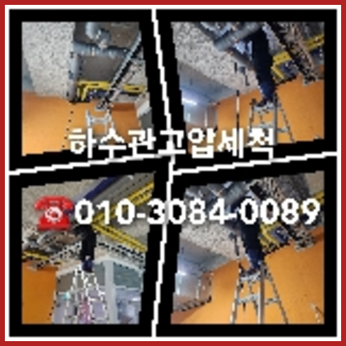 강서구 마곡동 변기막혔을때뚫는곳
