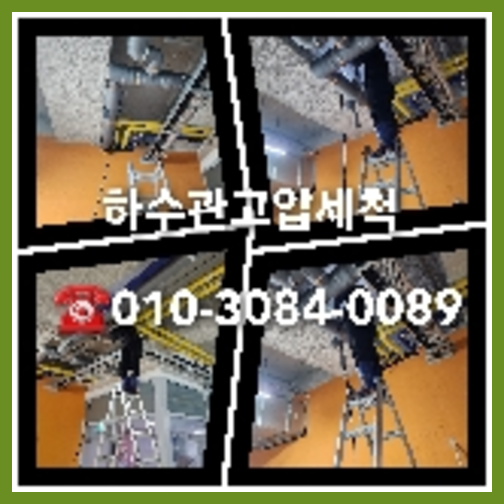 관악구 변기뚫는업체