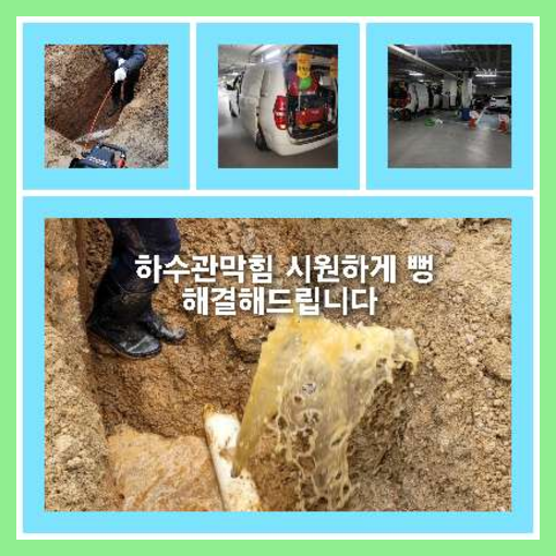 아파트하수구청소가격
