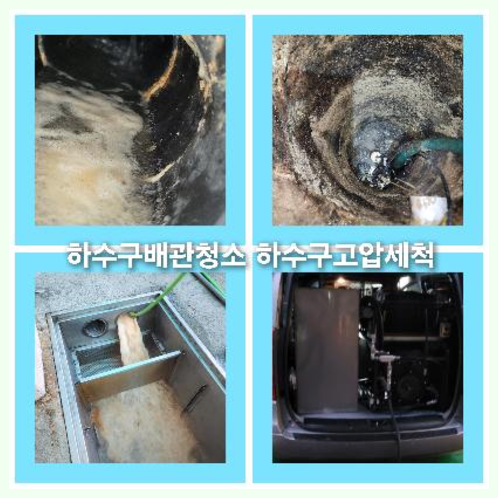 하수구세척작업