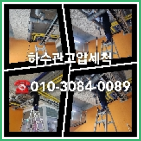 집수정막힘 뚫는곳