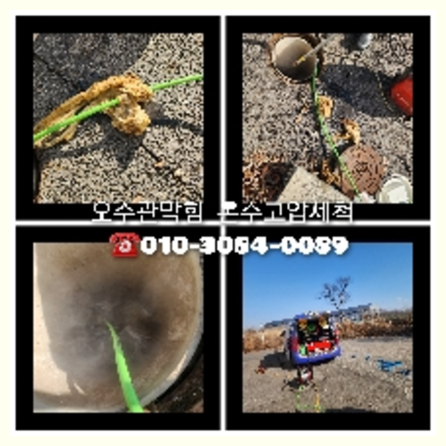 부천 하수구막힘 오수관막힘 오수관뚫음