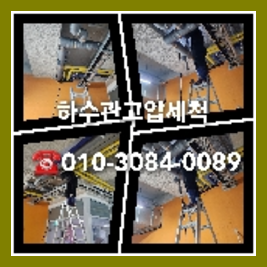 집수정막힘 뚫는곳