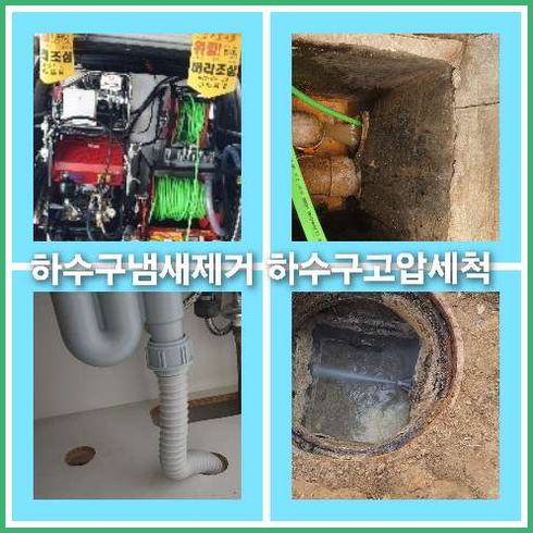 하수구고압세정전문