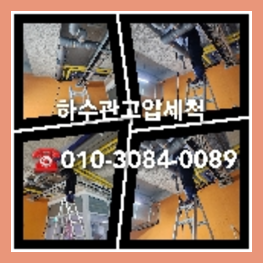 광진구 천정누수 주택 누수탐지공사