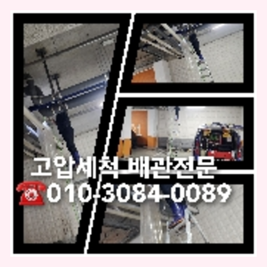 김포 하수관청소 하수구막힘 고압세척