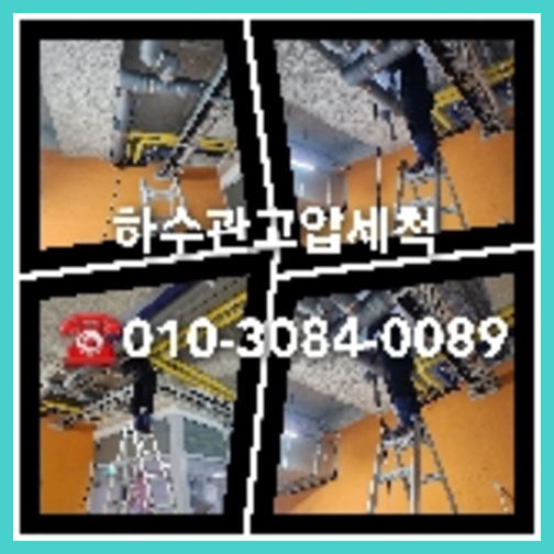 강북구 천정누수 주택 누수탐지공사