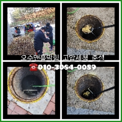 오산 변기막힘뚫음 하수구 싱크대뚫음 배수관 배관 오수관 뚫어요 누수탐지