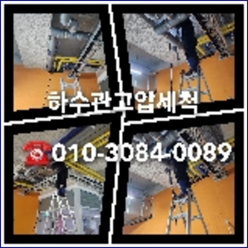 경기광주 변기막힘뚫음 하수구 싱크대뚫음 배수관 배관 오수관 뚫어요 누수탐지