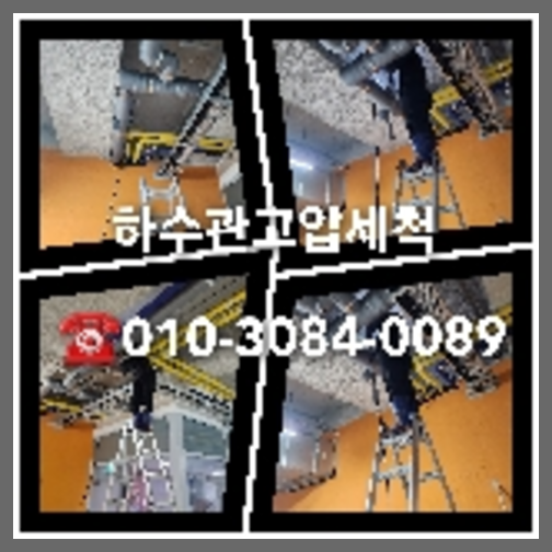하남 변기막힘뚫음 하수구 싱크대뚫음 배수관 배관 오수관 뚫어요 누수탐지