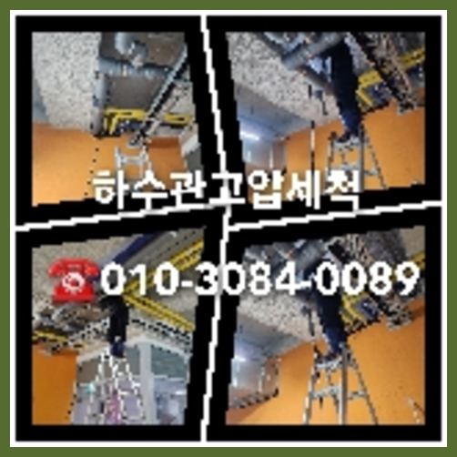 의왕시 누수탐지 하수구막힘 싱크대뚫음 오수관 고압세척