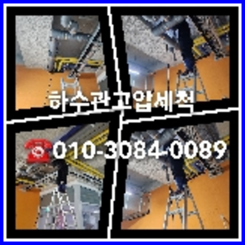 오수관막힘 뚫는곳