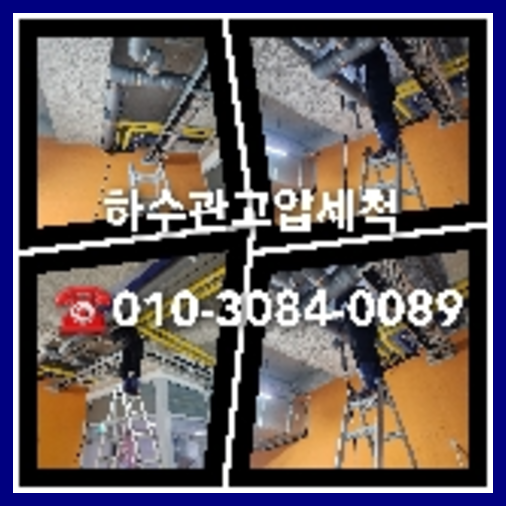 금천구 천정누수 주택 누수탐지공사