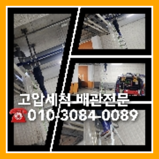은평구 하수관청소 하수구막힘 고압세척