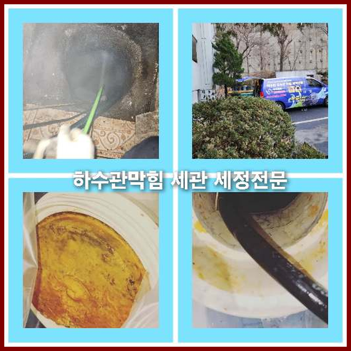 아파트하수구세정전문업체