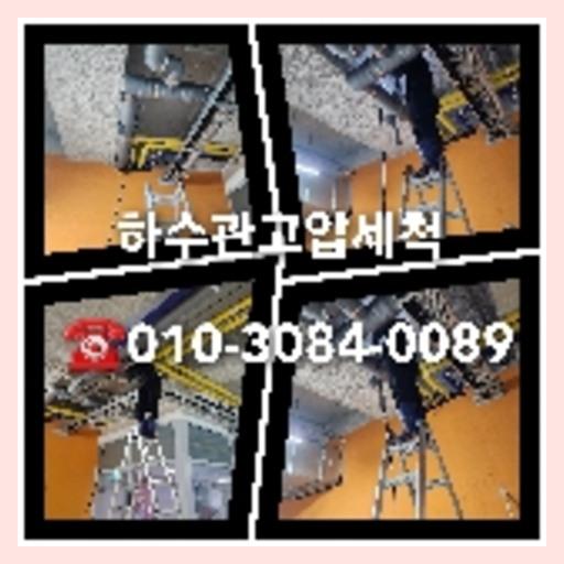 연천 변기뚫음
