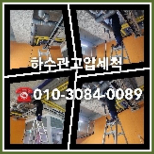 마포구 변기막힘 싱크대막힘 하수구막힘 역류 누수탐지 고압세척 배관
