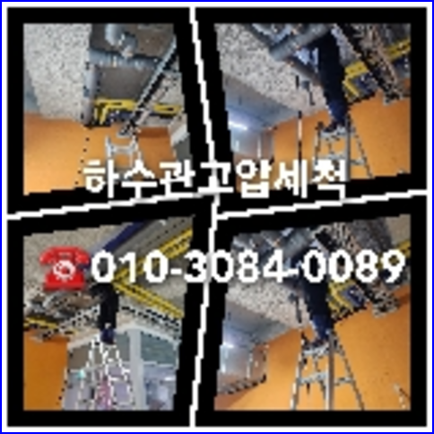연천 누수탐지 하수구막힘 싱크대뚫음 오수관 고압세척